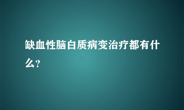 缺血性脑白质病变治疗都有什么？