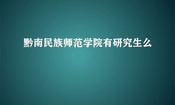 黔南民族师范学院有研究生么
