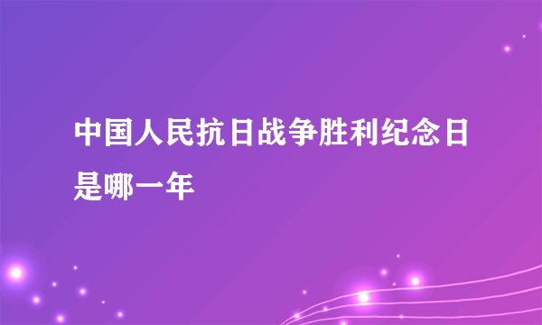 中国人民抗日战争胜利纪念日是哪一年
