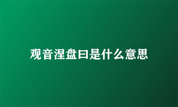 观音涅盘曰是什么意思