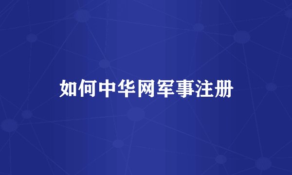 如何中华网军事注册