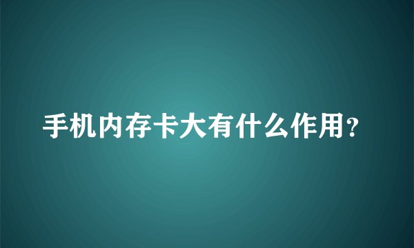 手机内存卡大有什么作用？