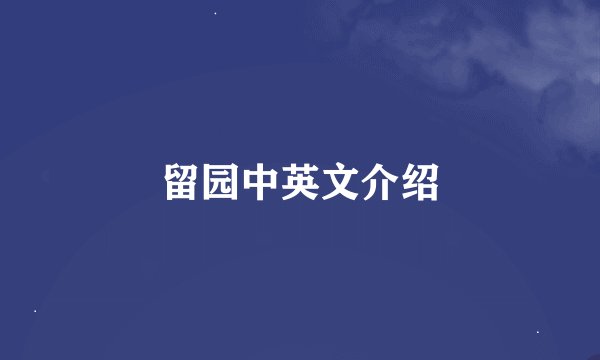 留园中英文介绍