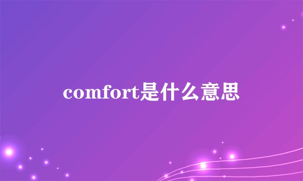 comfort是什么意思