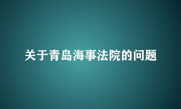 关于青岛海事法院的问题