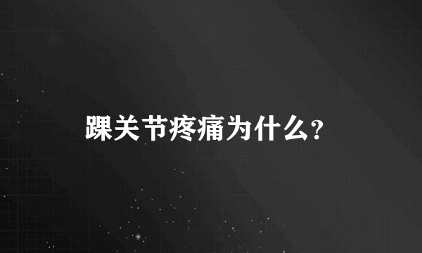 踝关节疼痛为什么？