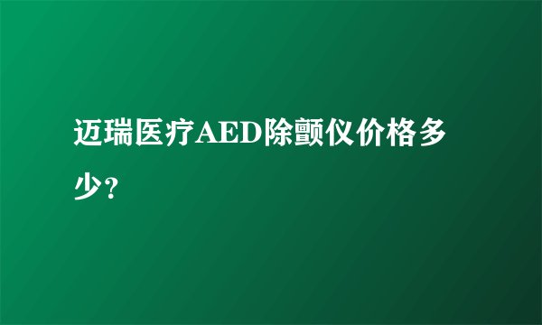 迈瑞医疗AED除颤仪价格多少？