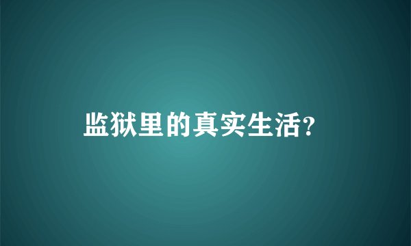 监狱里的真实生活？