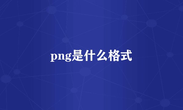 png是什么格式