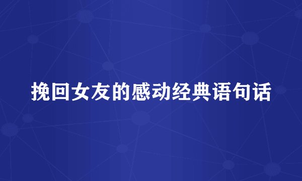 挽回女友的感动经典语句话