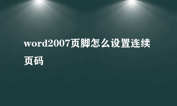 word2007页脚怎么设置连续页码