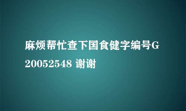 麻烦帮忙查下国食健字编号G20052548 谢谢