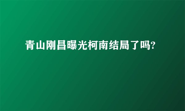 青山刚昌曝光柯南结局了吗?