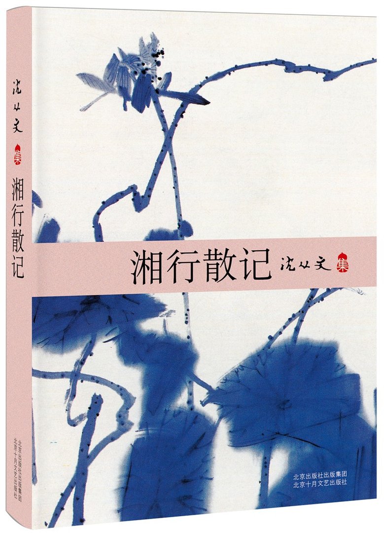 湘行散记的点评鉴赏