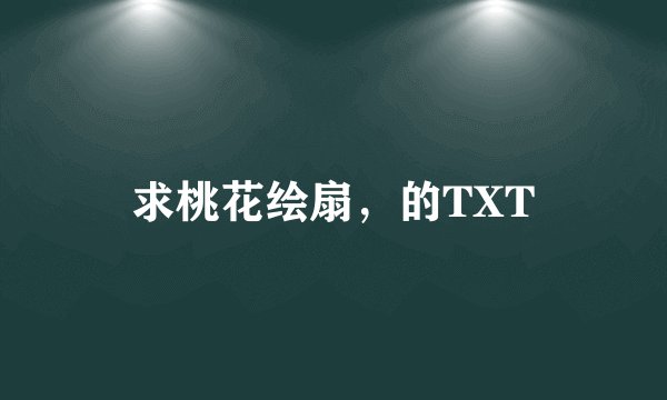 求桃花绘扇，的TXT