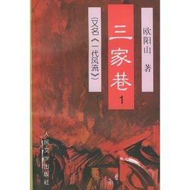 三家巷的作者与作品简介