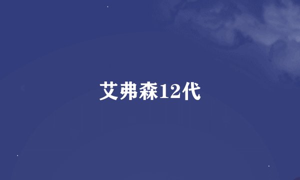 艾弗森12代