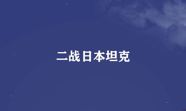 二战日本坦克
