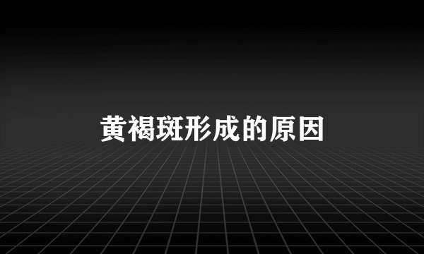 黄褐斑形成的原因