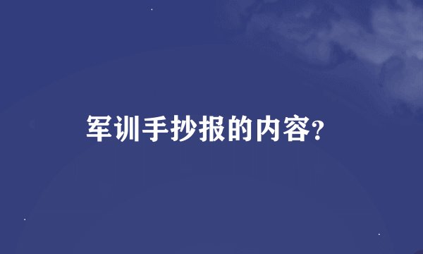军训手抄报的内容？