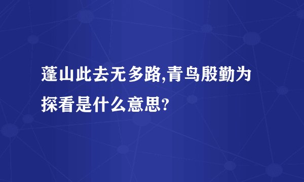 蓬山此去无多路,青鸟殷勤为探看是什么意思?