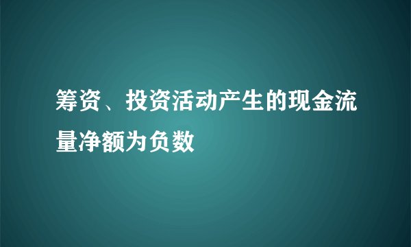 筹资、投资活动产生的现金流量净额为负数