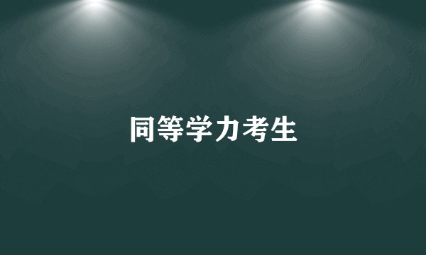 同等学力考生