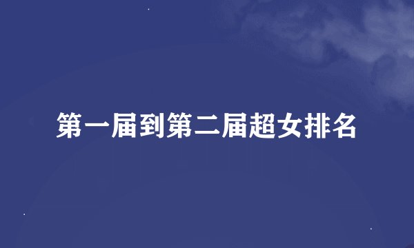 第一届到第二届超女排名