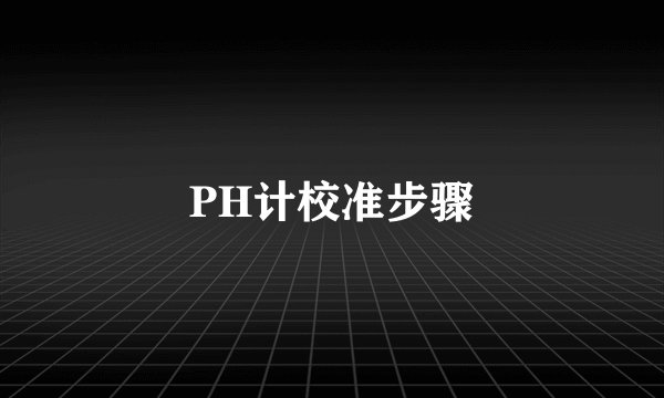 PH计校准步骤