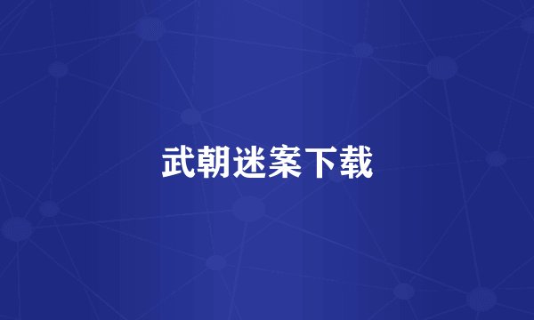 武朝迷案下载