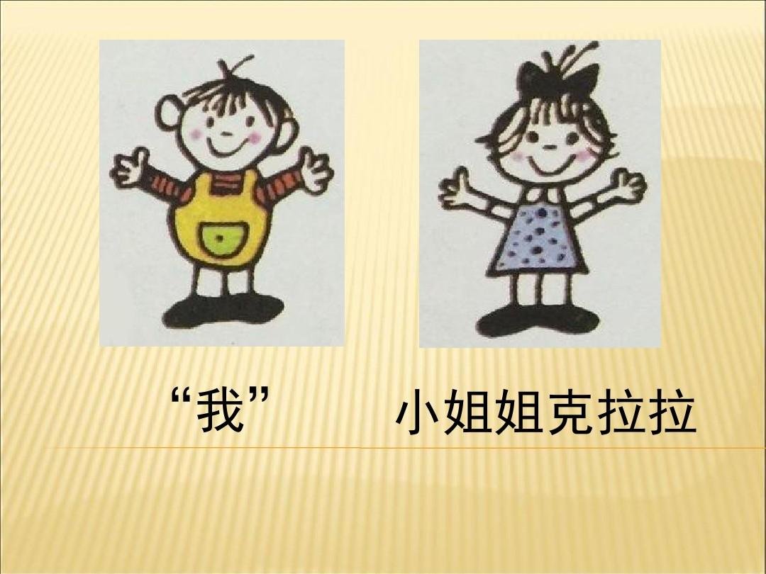 《我和小姐姐克拉拉》的主要内容