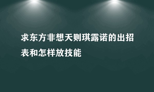 求东方非想天则琪露诺的出招表和怎样放技能
