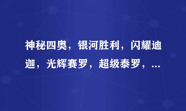 神秘四奥，银河胜利，闪耀迪迦，光辉赛罗，超级泰罗，无限梦比优斯，这些联手和佐格打都会被瞬间秒杀