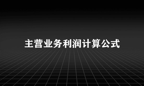主营业务利润计算公式