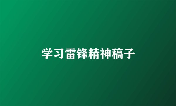 学习雷锋精神稿子
