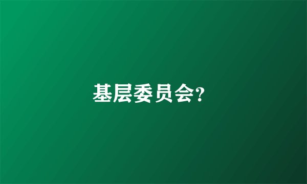 基层委员会？