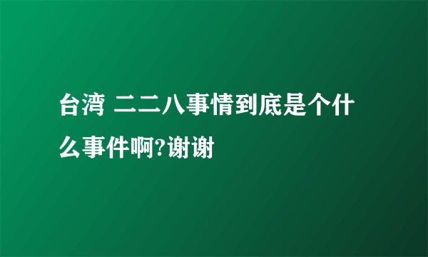 台湾 二二八事情到底是个什么事件啊?谢谢