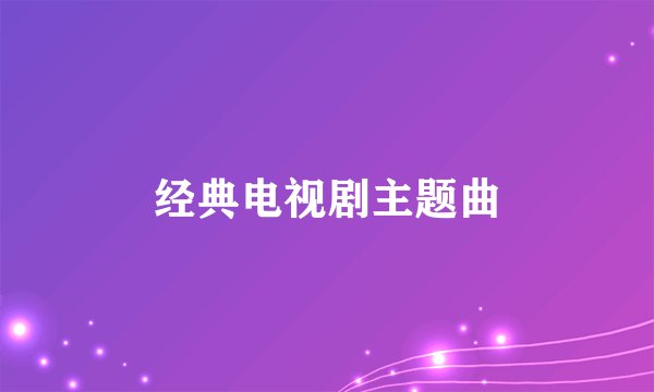 经典电视剧主题曲
