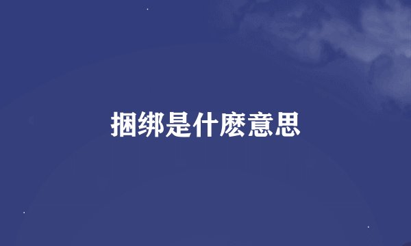 捆绑是什麽意思