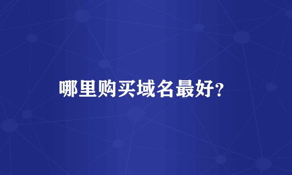哪里购买域名最好？