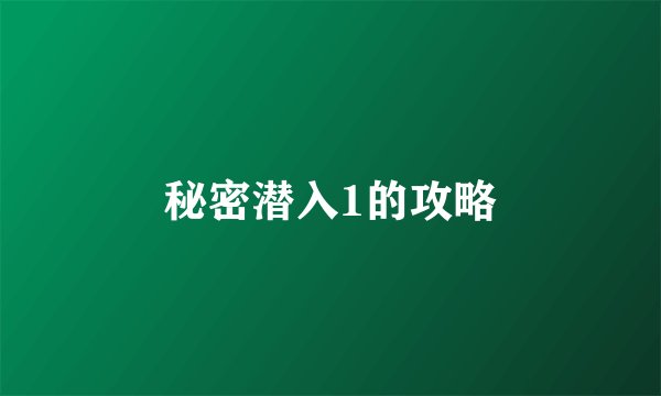 秘密潜入1的攻略