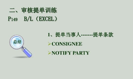 consignee 与notify party 搞不清楚?