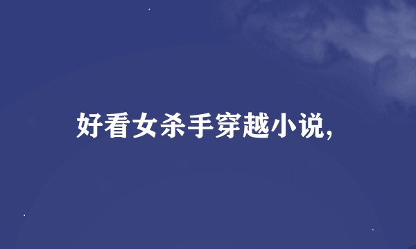 好看女杀手穿越小说, 