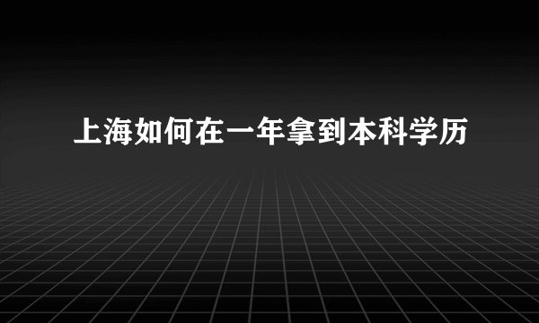 上海如何在一年拿到本科学历