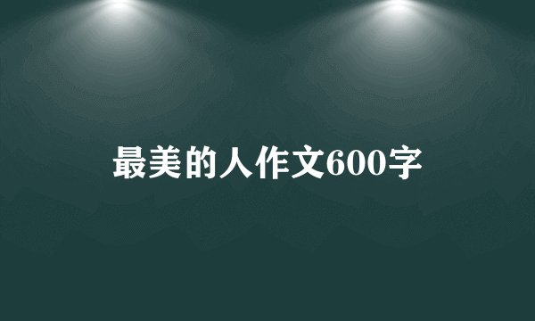 最美的人作文600字