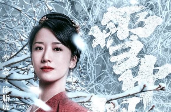 悍刀雪中行电视剧演员