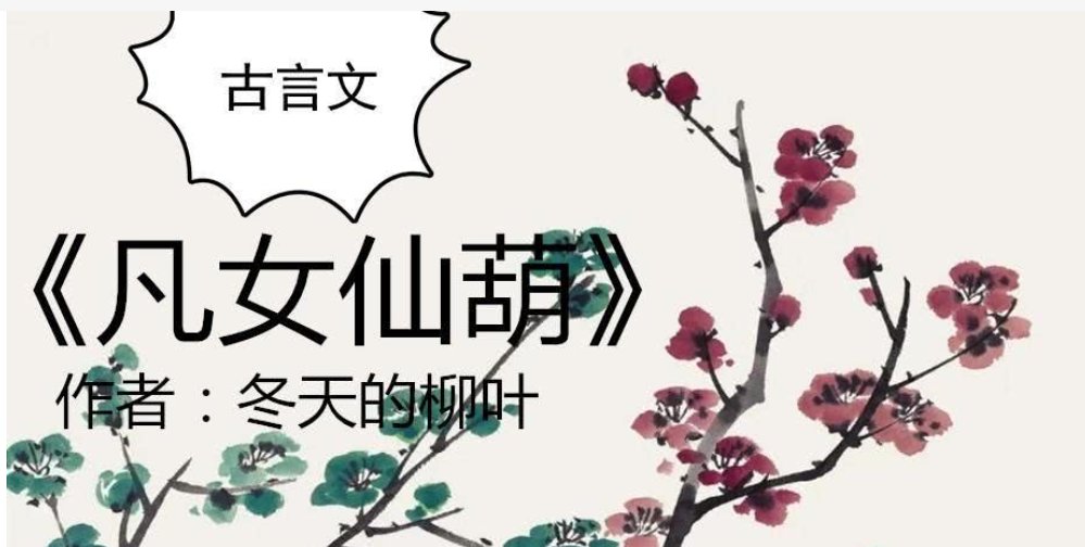 凡女仙葫的男主是谁啊