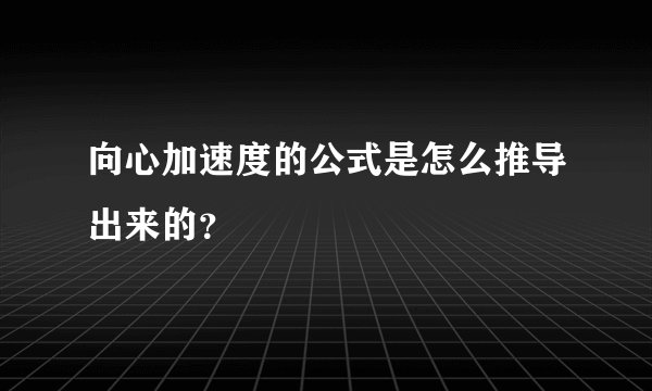 向心加速度的公式是怎么推导出来的？