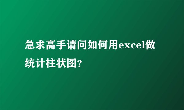 急求高手请问如何用excel做统计柱状图？