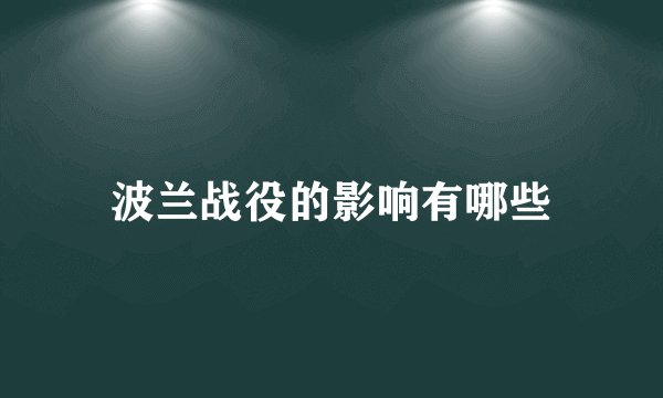 波兰战役的影响有哪些